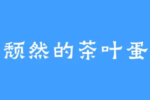 颓然的茶叶蛋