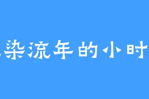墨染流年的小时代