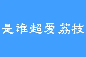 是谁超爱荔枝