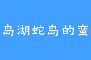 千岛湖蛇岛的蛮妖