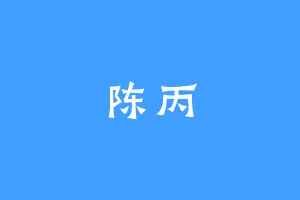 陈丙