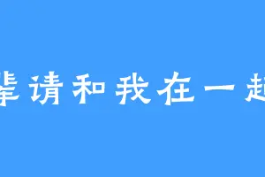 钱辈请和我在一起吧