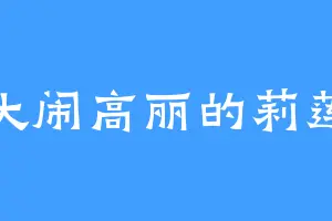 大闹高丽的莉莲