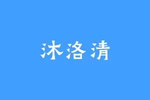 沐洛清