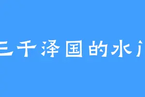 三千泽国的水门