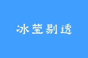 冰莹剔透