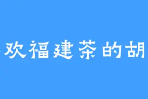 喜欢福建茶的胡商