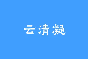 云清凝