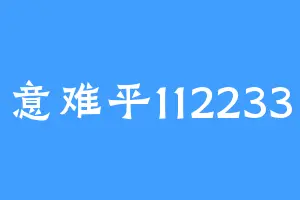 意难平112233