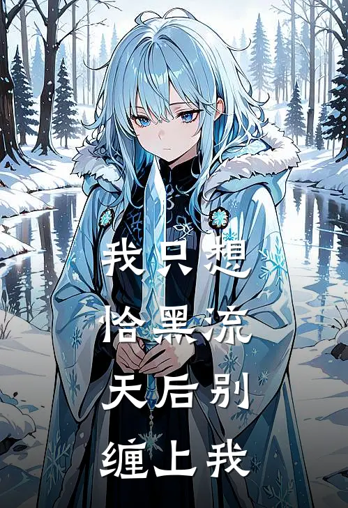 我只想恰黑流，天后别缠上我(柳念姜安琪)完结小说推荐_小说全文免费阅读我只想恰黑流，天后别缠上我柳念姜安琪