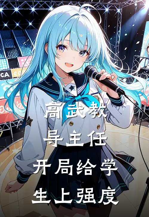 高武教导主任：开局给学生上强度