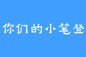 你们的小笔登