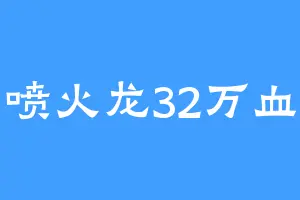 喷火龙32万血