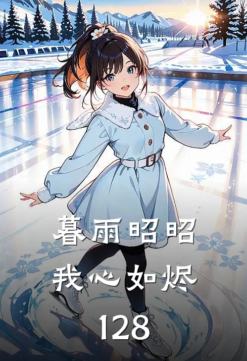 暮雨昭昭我心如烬128