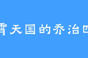 凌霄天国的乔治四世