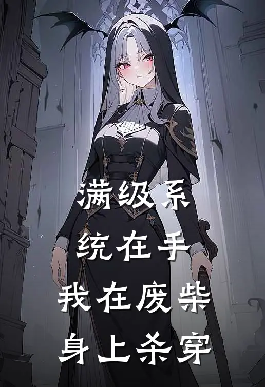 满级系统在手，我在废柴身上杀穿