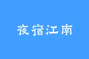 夜宿江南