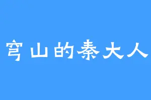 穹山的秦大人