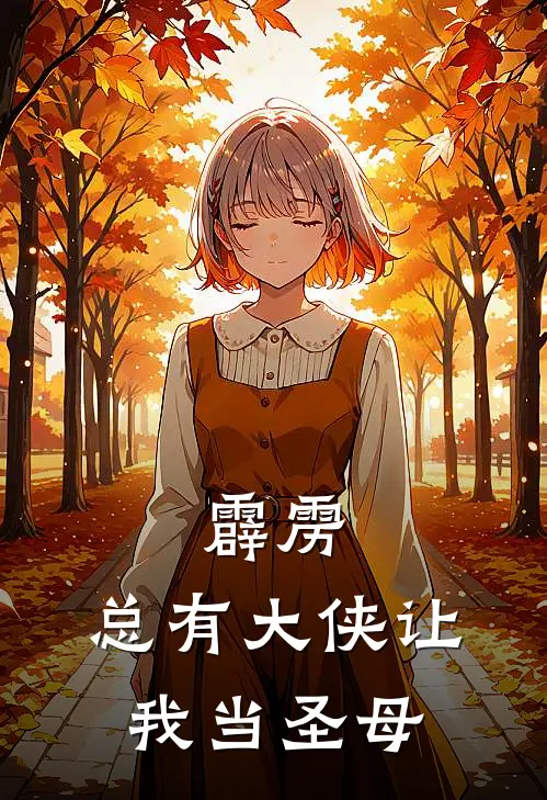 霹雳：总有大侠让我当圣母(莫召奴赫瑶)热门小说大全_免费小说大全霹雳：总有大侠让我当圣母莫召奴赫瑶