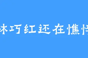 林巧红还在憔悴