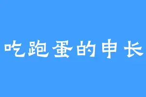 爱吃跑蛋的申长老