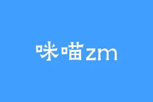 咪喵zm