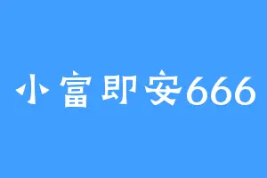 小富即安666