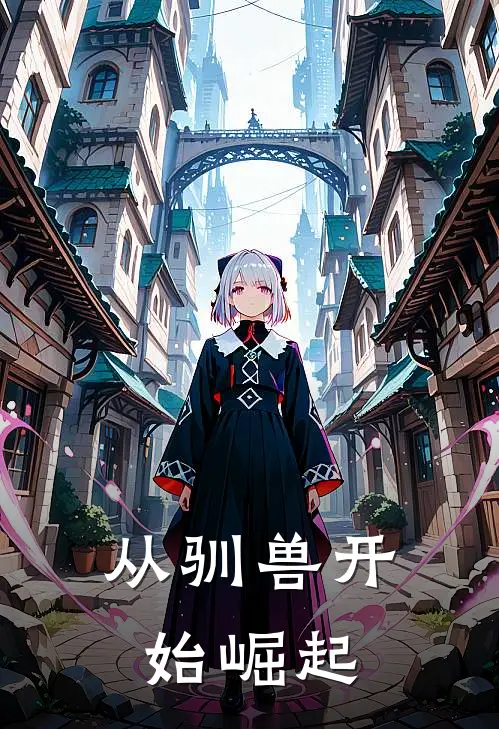 从驯兽开始崛起