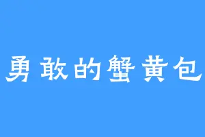 勇敢的蟹黄包