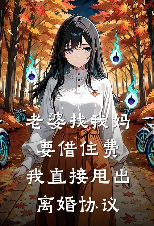 陆执秦晓晓《老婆找我妈要借住费，我直接甩出离婚协议》完结版免费阅读_陆执秦晓晓热门小说