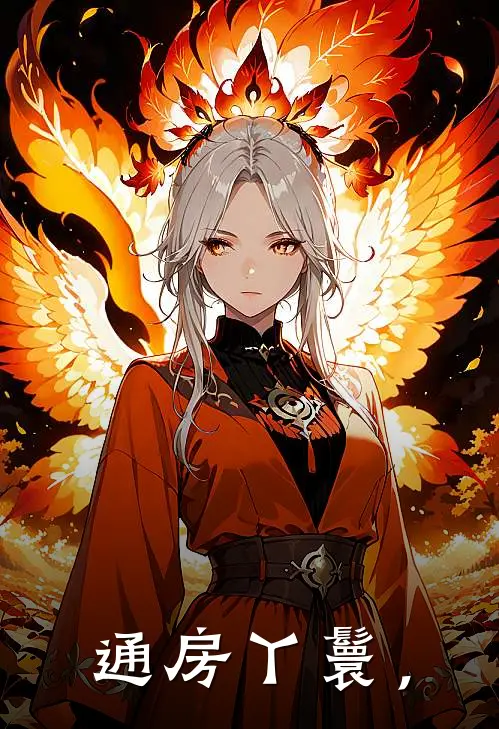 通房丫鬟，锦书翠儿热门完结小说_最新章节列表通房丫鬟，(锦书翠儿)