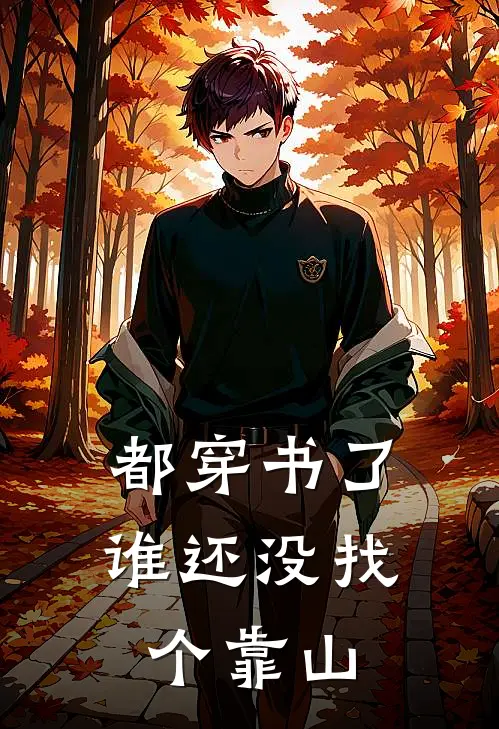 《都穿书了，谁还没找个靠山》江云朵晞晞已完结小说_都穿书了，谁还没找个靠山(江云朵晞晞)全文免费阅读无弹窗大结局