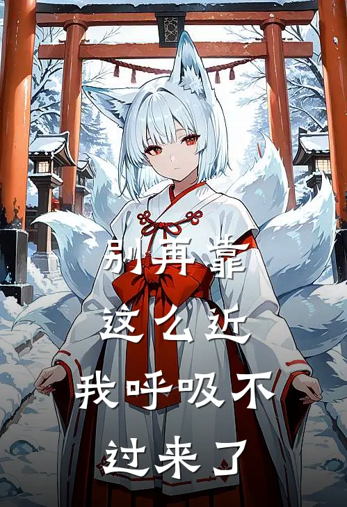 别再靠这么近，我呼吸不过来了许念江澈完结小说大全_免费热门小说别再靠这么近，我呼吸不过来了(许念江澈)