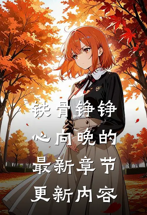 铁骨铮铮心向晚的最新章节更新内容