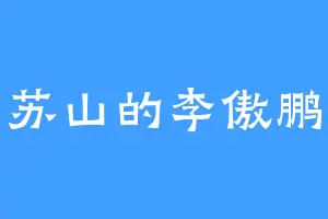 苏山的李傲鹏