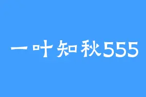 一叶知秋555