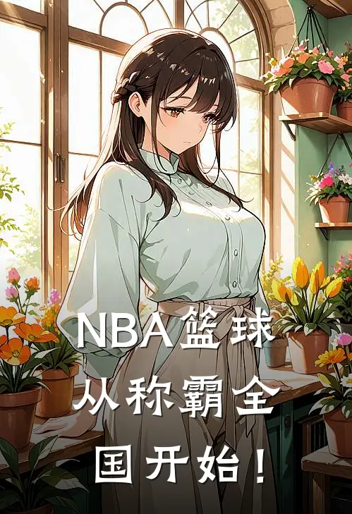 NBA篮球：从称霸全国开始！陈安楚南最新更新小说_在线阅读免费小说NBA篮球：从称霸全国开始！陈安楚南
