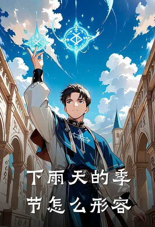 下雨天的季节怎么形容