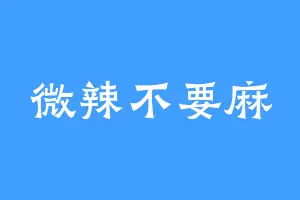 微辣不要麻