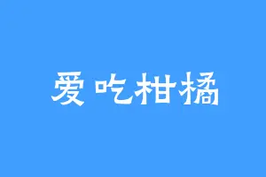 爱吃柑橘