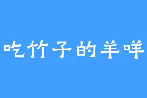 爱吃竹子的羊咩咩