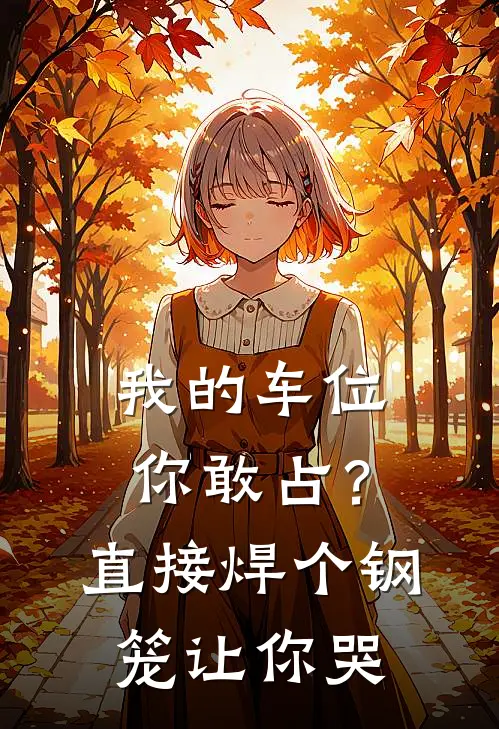 我的车位你敢占？直接焊个钢笼让你哭