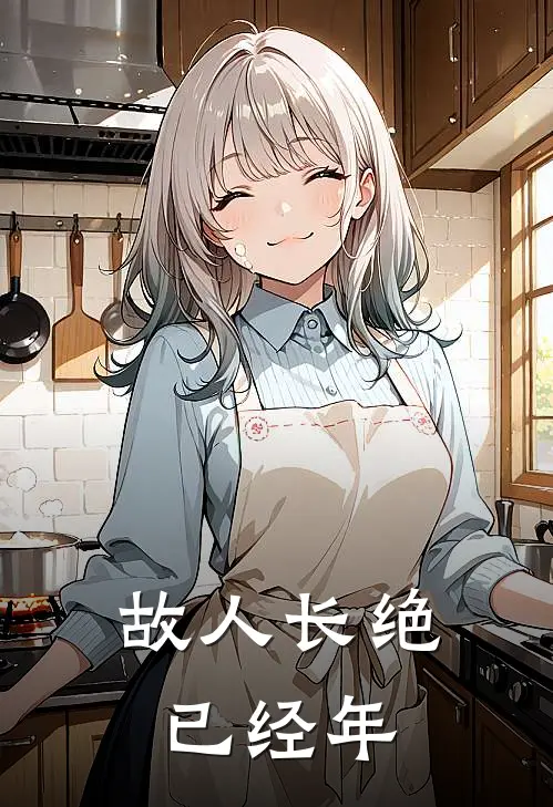 徐清远南嫣(故人长绝已经年)全文免费在线阅读_故人长绝已经年完整版免费在线阅读