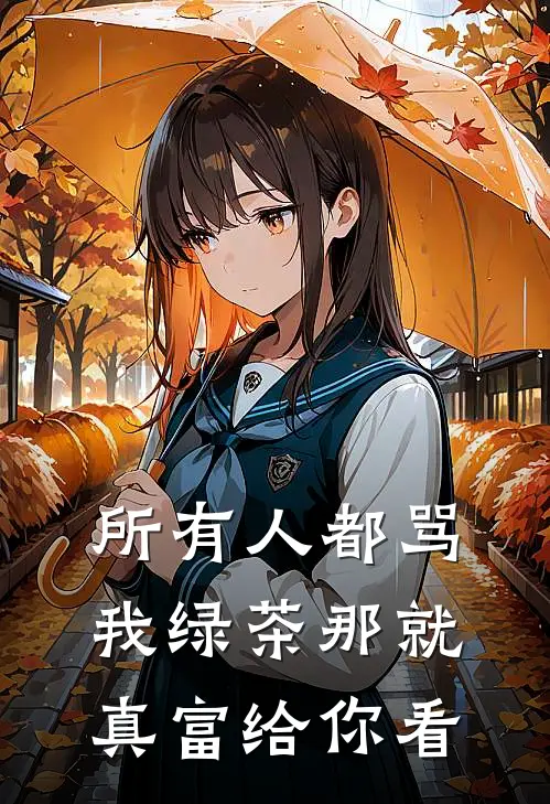 所有人都骂我绿茶那就真富给你看(林有有苏蔓)在线免费小说_完结小说免费阅读所有人都骂我绿茶那就真富给你看林有有苏蔓