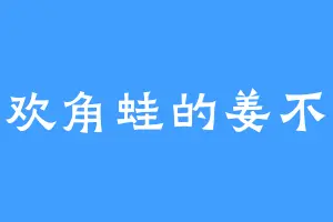 喜欢角蛙的姜不凡