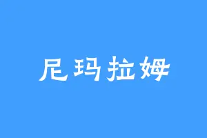 尼玛拉姆