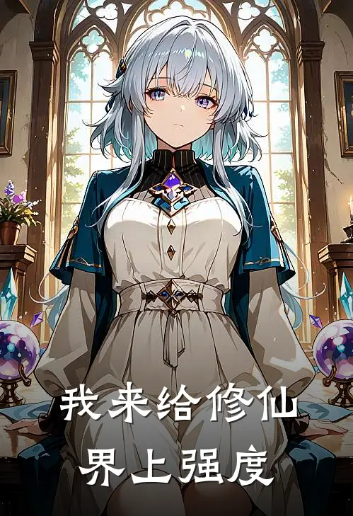 我来给修仙界上强度