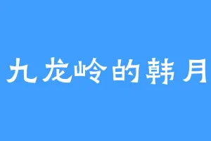 九龙岭的韩月