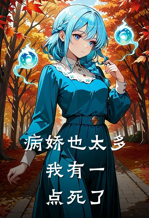 病娇也太多，我有一点死了