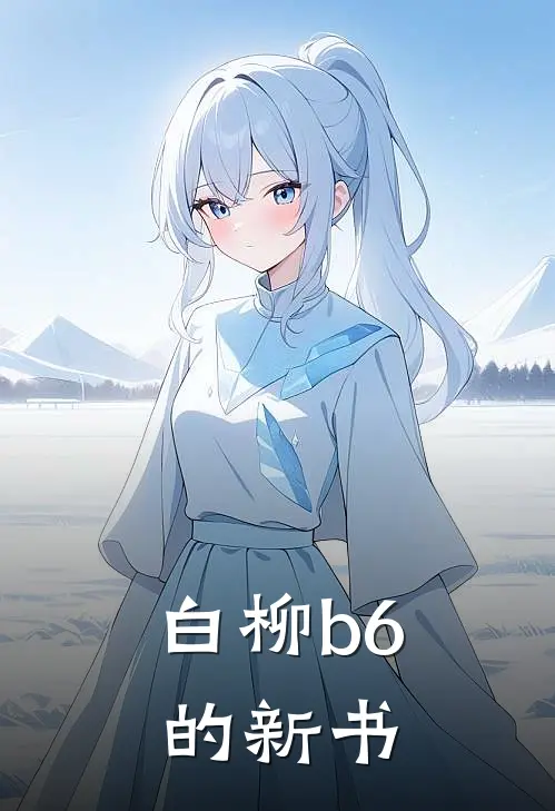 白柳b6的新书江玥楚遇临免费小说大全_小说推荐完本白柳b6的新书(江玥楚遇临)